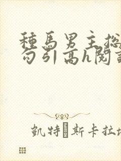 种马男主总是被勾引高h阅读