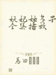 妖妃她多子多福全集播放