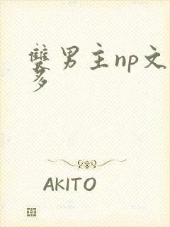 双男主np文肉多