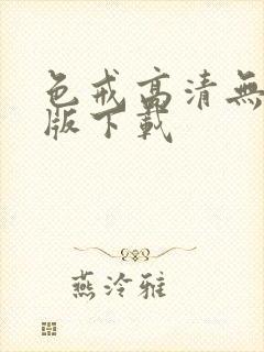 色戒高清无删减版下载封面