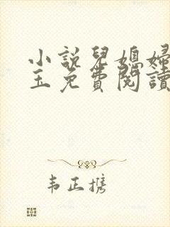 小说儿媳妇赵雅玉免费阅读封面