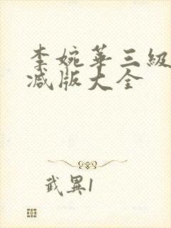 李婉华三级未删减版大全