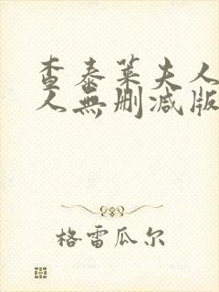 查泰莱夫人的情人无删减版免费观看