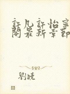 许凡许怡宁笔趣阁最新章节更新