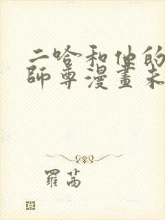 二哈和他的白猫师尊漫画未删减版