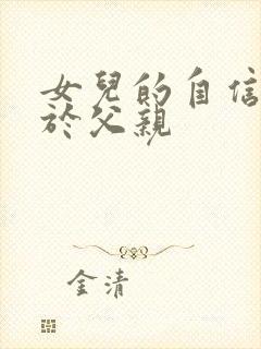 女儿的自信来自于父亲封面