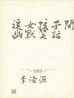 逗女孩子开心的幽默笑话