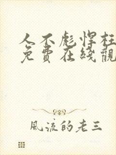 人不彪悍枉少年免费在线观看