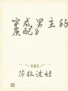 穿成男主的出轨原配》