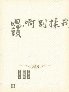 嗯,啊别揉我奶头封面