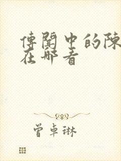 传闻中的陈芊芊在哪看