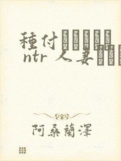 种付おじさんと ntr 人妻セックス