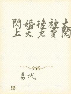 闪婚后被大佬宠上天免费阅读