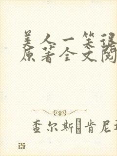 美人一笑很倾城原著全文阅读