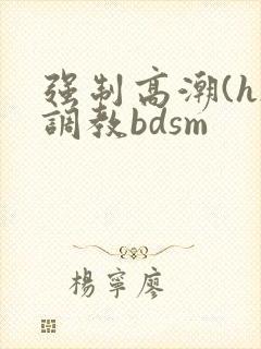 强制高潮(h)调教bdsm