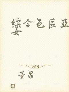 综合色区亚洲熟女