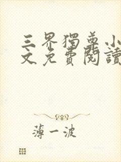 三界独尊小说全文免费阅读完整版