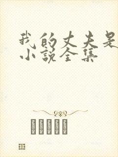 我的丈夫是只狗小说全集封面