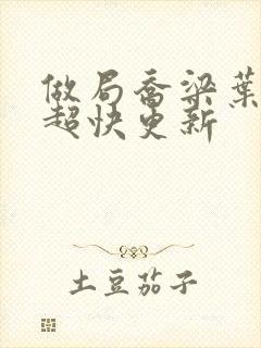 做局乔梁叶心仪超快更新