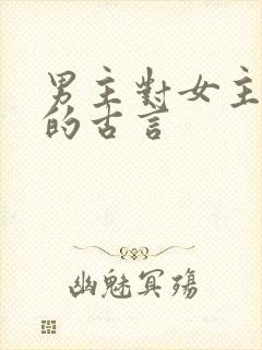 男主对女主上刑的古言
