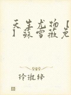 天生尤物【快穿】苏雪薇免费阅读封面