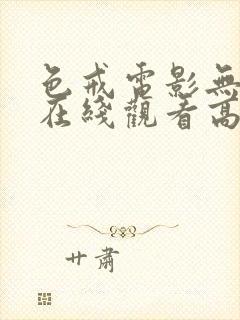 色戒电影无删减在线观看高清版免费