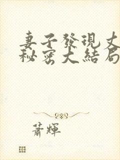 妻子发现丈夫的秘密大结局