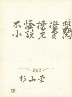 不悔撩拨双女主小说免费阅读