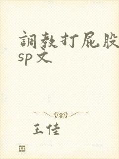 调教打屁股惩罚sp文