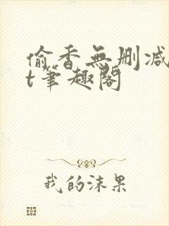 偷香无删减txt笔趣阁封面