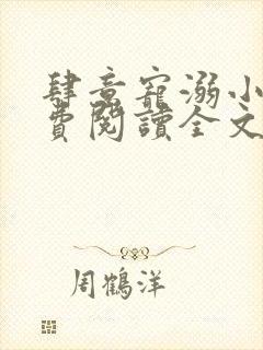 肆意宠溺小说免费阅读全文无弹窗