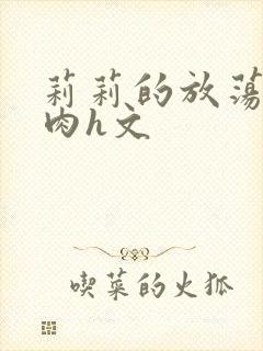 莉莉的放荡曰记肉h文封面