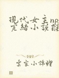现代女主np文完结小说推荐