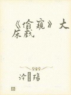 《偷窥》大尺度床戏