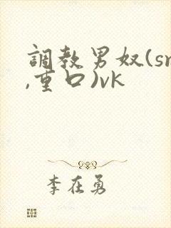 调教男奴(sm,重口)vk封面