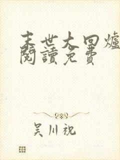 末世大回炉在线阅读免费