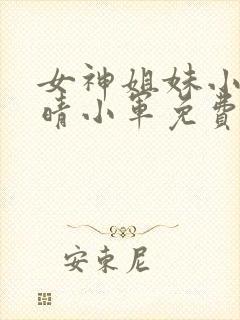 女神姐妹小说周晴小军免费阅读全文