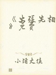 《出张先相部屋》免费