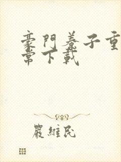 豪门养子重生日常下载