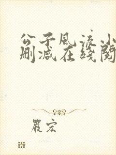 公子风流小说无删减在线阅读封面