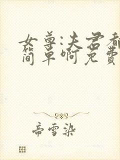 女尊:夫君都不简单啊免费全文下载封面