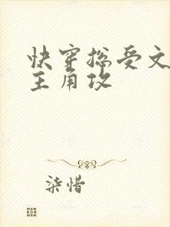快穿总受文里抢主角攻