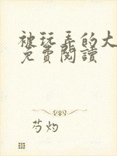 被玩弄的大小姐免费阅读