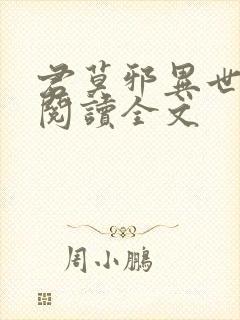 君莫邪异世邪君阅读全文