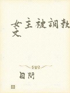 女主被调教sm文