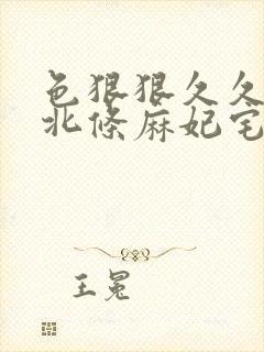 色狠狠久久av北条麻妃宅男