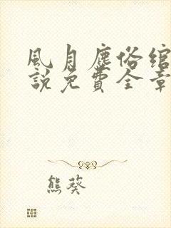 风月尘俗绾绾小说免费全章