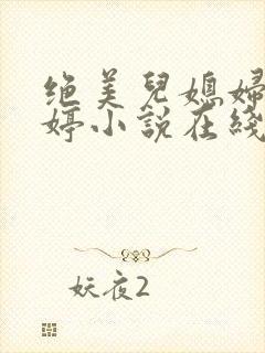 绝美儿媳妇顾晓婷小说在线阅读