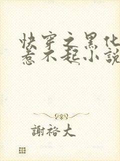 快穿之黑化女配惹不起小说封面