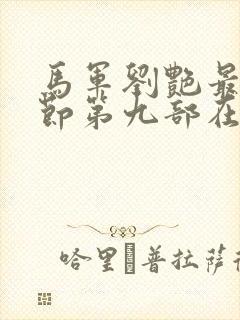 马军刘艳最新章节第九部在线阅读